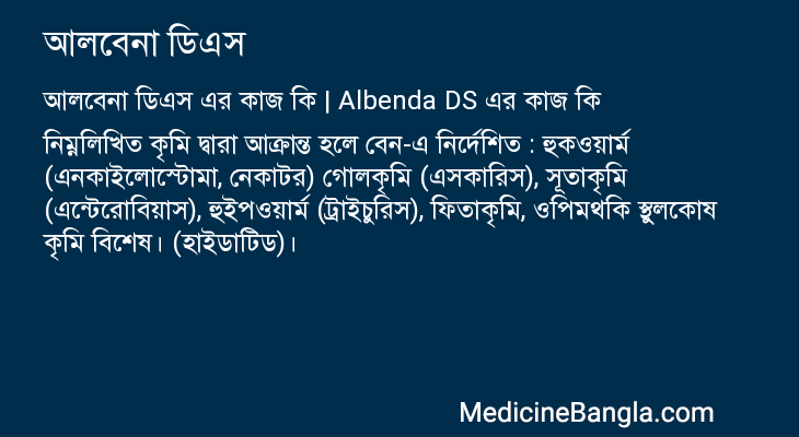 আলবেনা ডিএস এর কাজ আলবেনা ডিএস in Bangla