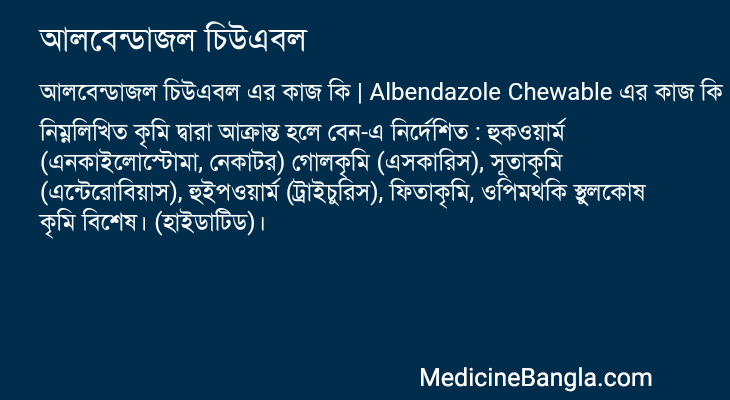 আলবেন্ডাজল চিউএবল এর কাজ আলবেন্ডাজল চিউএবল in Bangla