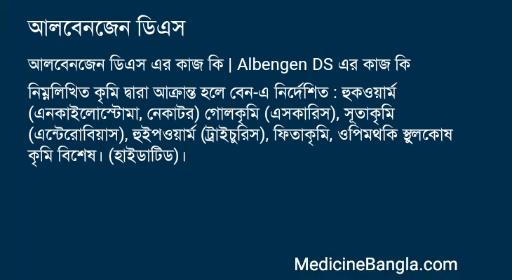 আলবেনজেন ডিএস এর কাজ আলবেনজেন ডিএস in Bangla