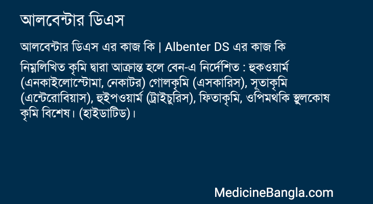 আলবেন্টার ডিএস এর কাজ আলবেন্টার ডিএস in Bangla