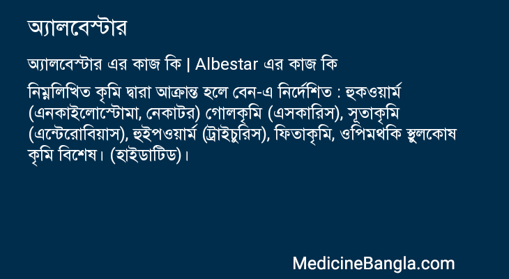 অ্যালবেস্টার এর কাজ অ্যালবেস্টার in Bangla