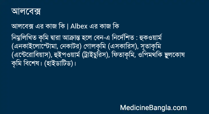 আলবেক্স এর কাজ আলবেক্স in Bangla