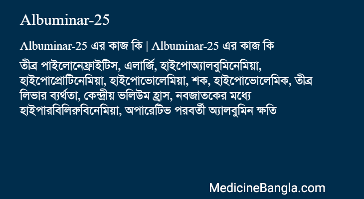 Albuminar-25 এর কাজ Albuminar-25 in Bangla