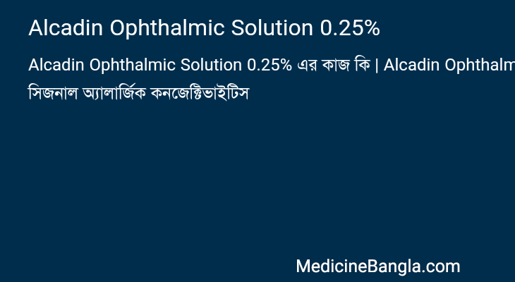 Alcadin Ophthalmic Solution 0.25% এর কাজ Alcadin Ophthalmic Solution 0.25% in Bangla
