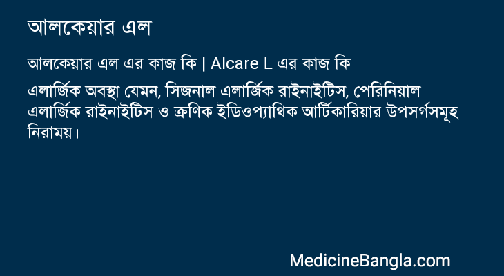 আলকেয়ার এল এর কাজ আলকেয়ার এল in Bangla