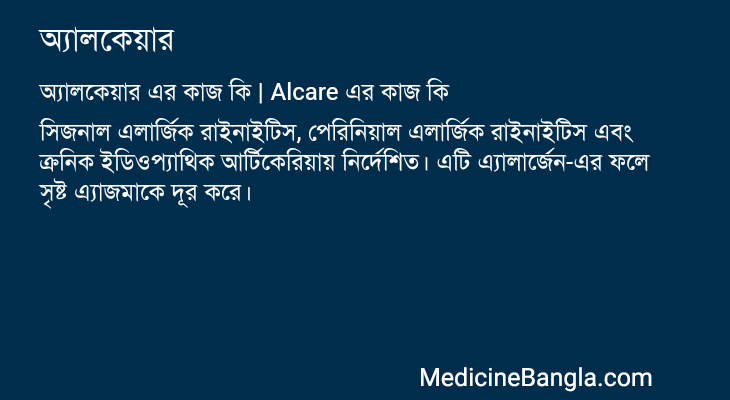 অ্যালকেয়ার in Bangla