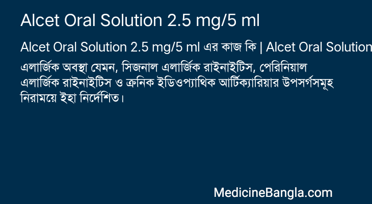 Alcet Oral Solution 2.5 mg/5 ml এর কাজ Alcet Oral Solution 2.5 mg/5 ml in Bangla