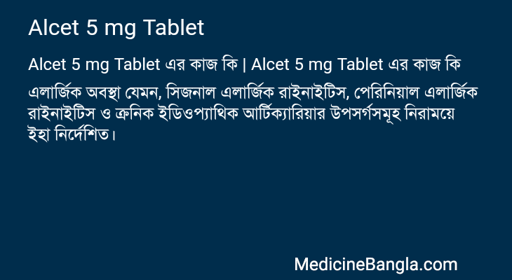 Alcet 5 mg Tablet এর কাজ Alcet 5 mg Tablet in Bangla