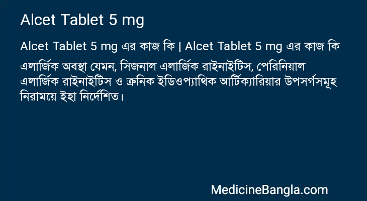 Alcet Tablet 5 mg এর কাজ Alcet Tablet 5 mg in Bangla