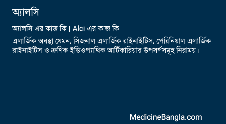 অ্যালসি এর কাজ অ্যালসি in Bangla