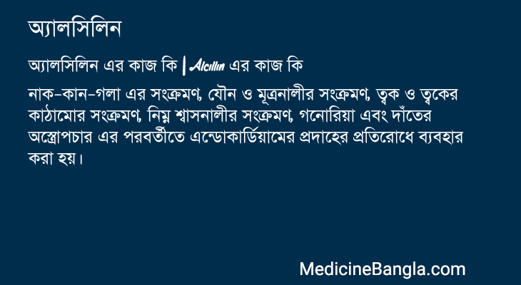অ্যালসিলিন এর কাজ অ্যালসিলিন in Bangla