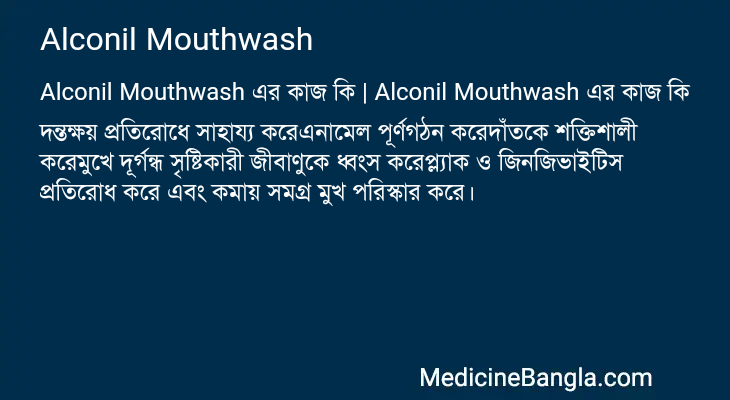 Alconil Mouthwash এর কাজ Alconil Mouthwash in Bangla