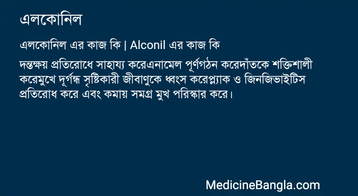 এলকোনিল এর কাজ এলকোনিল in Bangla