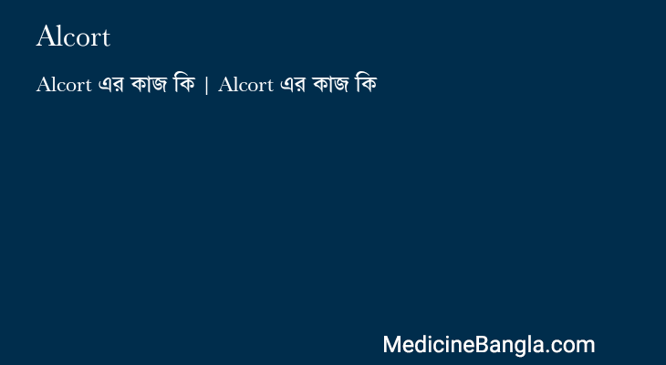 Alcort এর কাজ Alcort in Bangla