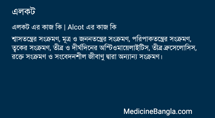 এলকট এর কাজ এলকট in Bangla