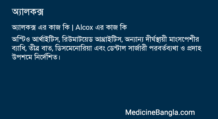 অ্যালকক্স in Bangla