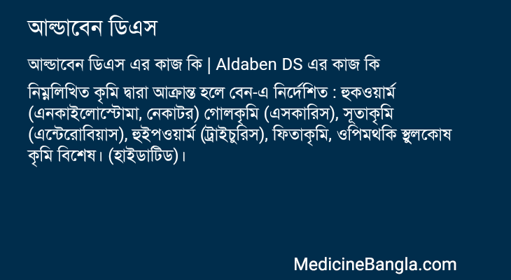 আল্ডাবেন ডিএস এর কাজ আল্ডাবেন ডিএস in Bangla