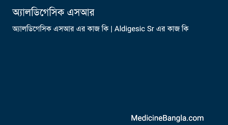 অ্যালডিগেসিক এসআর এর কাজ অ্যালডিগেসিক এসআর in Bangla