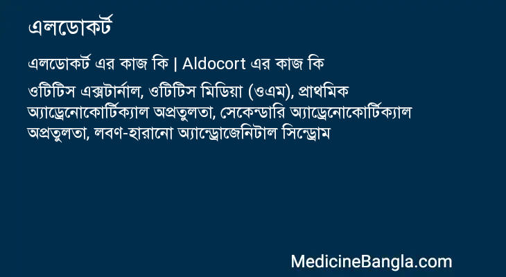 এলডোকর্ট এর কাজ এলডোকর্ট in Bangla