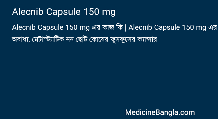 Alecnib Capsule 150 mg এর কাজ Alecnib Capsule 150 mg in Bangla