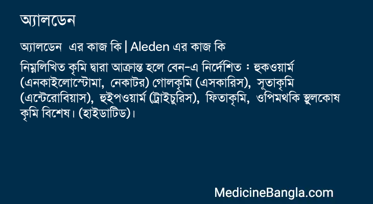 অ্যালডেন এর কাজ অ্যালডেন in Bangla