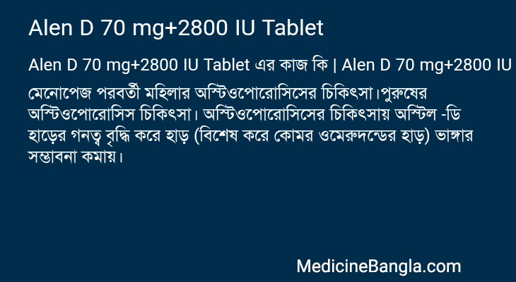 Alen D 70 mg+2800 IU Tablet এর কাজ Alen D 70 mg+2800 IU Tablet in Bangla