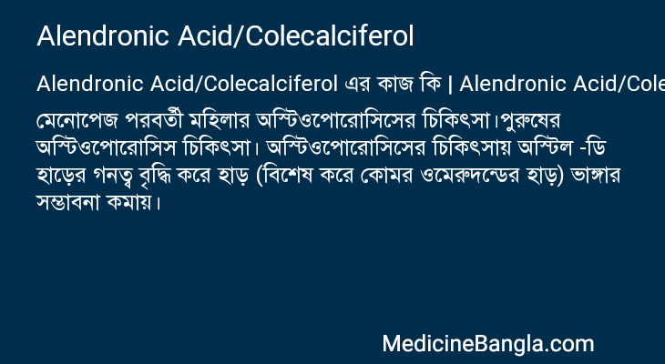 Alendronic Acid/Colecalciferol এর কাজ Alendronic Acid/Colecalciferol in Bangla
