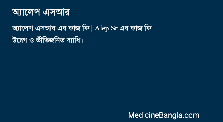 অ্যালেপ এসআর in Bangla