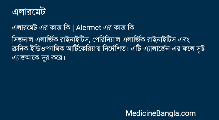 এলারমেট এর কাজ এলারমেট in Bangla