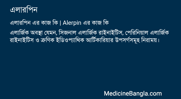 এলারপিন এর কাজ এলারপিন in Bangla