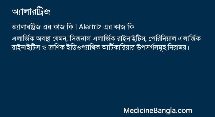 অ্যালারট্রিজ এর কাজ অ্যালারট্রিজ in Bangla
