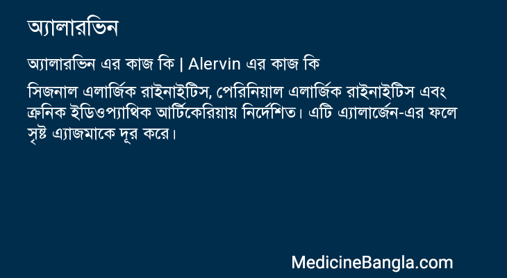 অ্যালারভিন এর কাজ অ্যালারভিন in Bangla