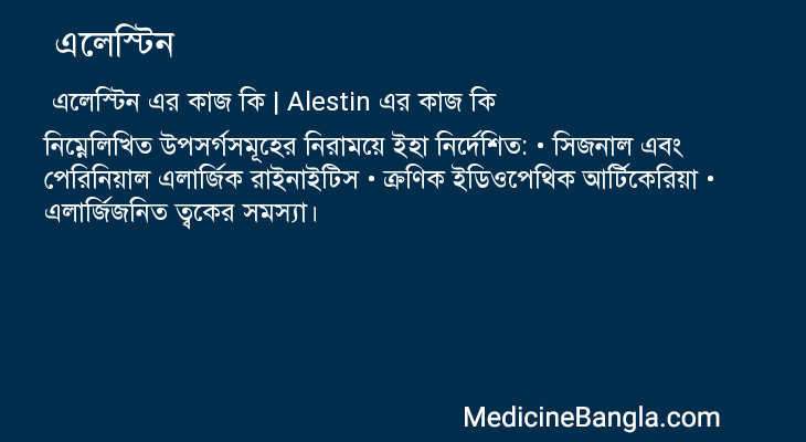 এলেস্টিন এর কাজ এলেস্টিন in Bangla