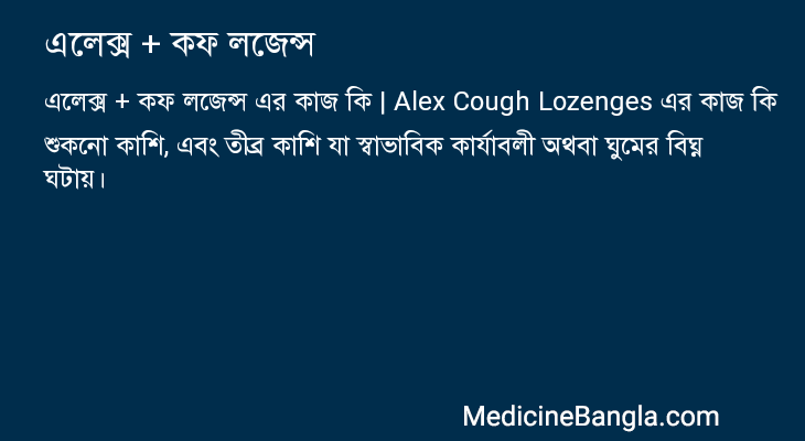 এলেক্স + কফ লজেন্স এর কাজ এলেক্স + কফ লজেন্স in Bangla