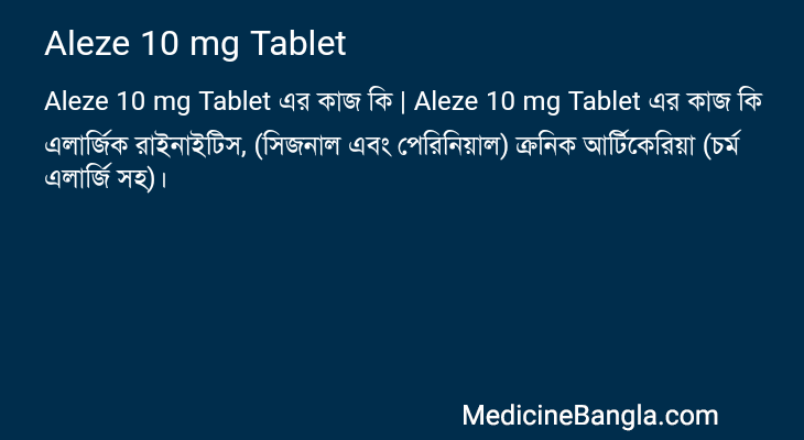 Aleze 10 mg Tablet এর কাজ Aleze 10 mg Tablet in Bangla