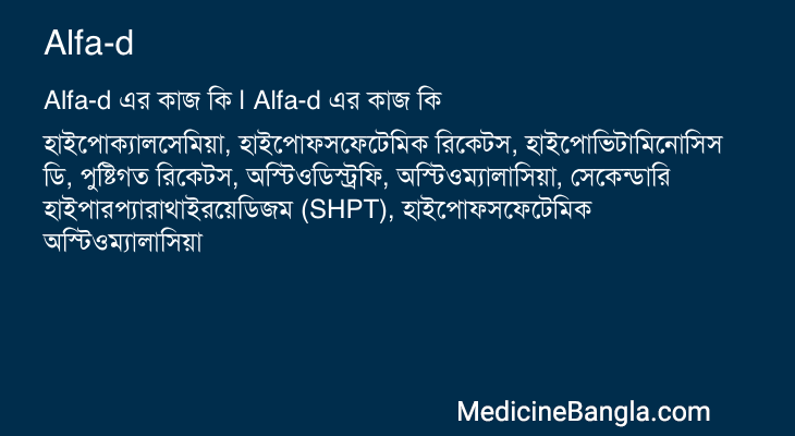Alfa-d এর কাজ Alfa-d in Bangla