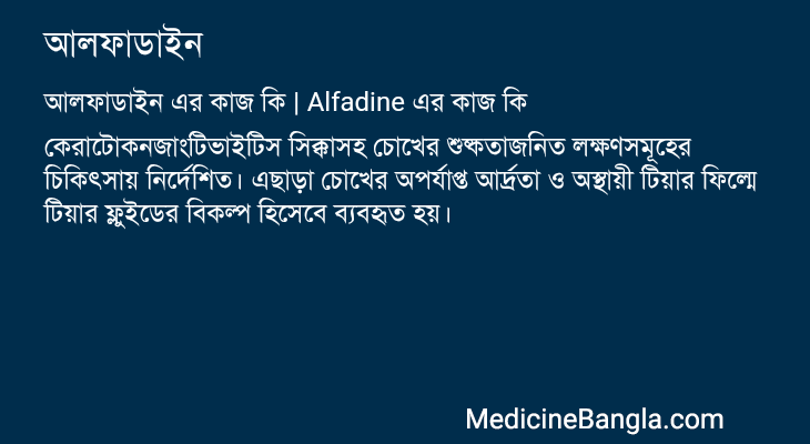 আলফাডাইন এর কাজ আলফাডাইন in Bangla