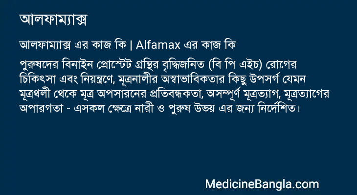 আলফাম্যাক্স এর কাজ আলফাম্যাক্স in Bangla
