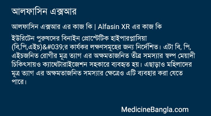 আলফাসিন এক্সআর এর কাজ আলফাসিন এক্সআর in Bangla