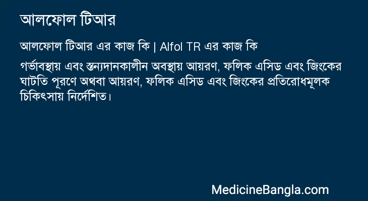 আলফোল টিআর এর কাজ আলফোল টিআর in Bangla