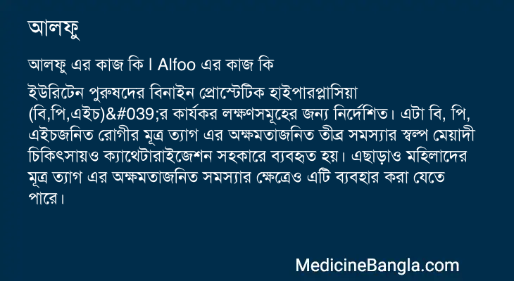 আলফু এর কাজ আলফু in Bangla