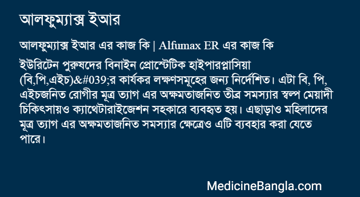 আলফুম্যাক্স ইআর এর কাজ আলফুম্যাক্স ইআর in Bangla