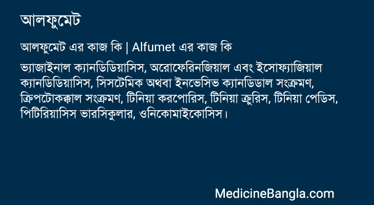 আলফুমেট এর কাজ আলফুমেট in Bangla