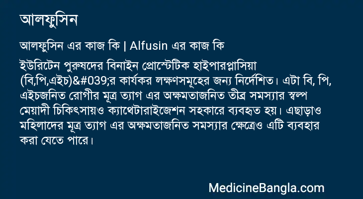আলফুসিন এর কাজ আলফুসিন in Bangla