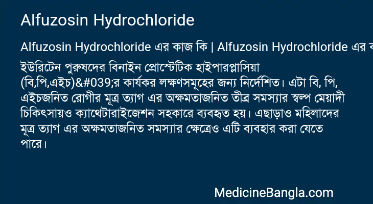 Alfuzosin Hydrochloride এর কাজ Alfuzosin Hydrochloride in Bangla