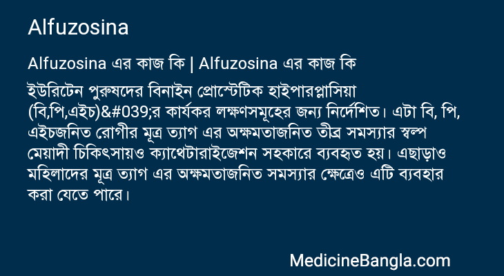 Alfuzosina এর কাজ Alfuzosina in Bangla