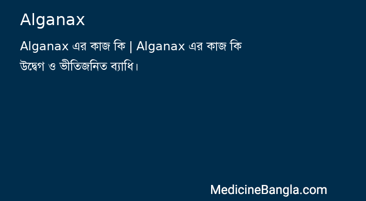 Alganax in Bangla