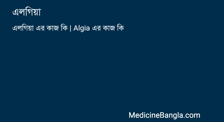 এলগিয়া এর কাজ এলগিয়া in Bangla