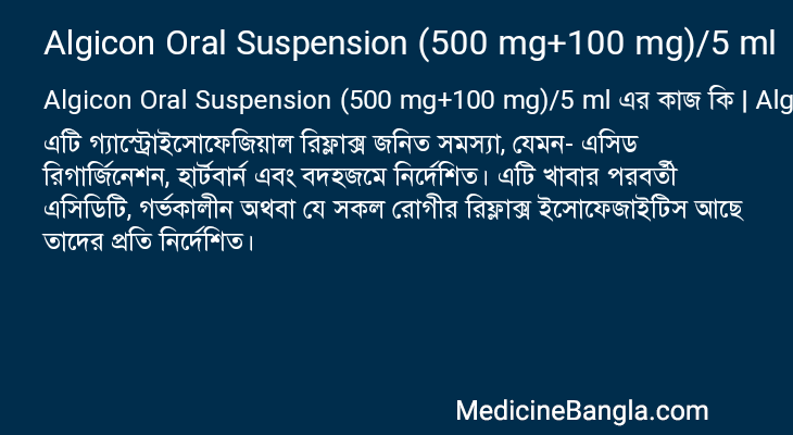 Algicon Oral Suspension (500 mg+100 mg)/5 ml এর কাজ Algicon Oral Suspension (500 mg+100 mg)/5 ml in Bangla