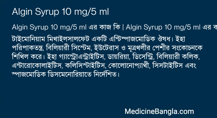 Algin Syrup 10 mg/5 ml এর কাজ Algin Syrup 10 mg/5 ml in Bangla